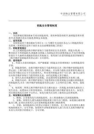 物业钥匙管理制度