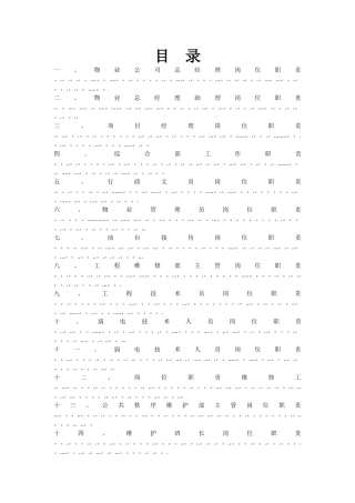 物业部岗位职责详解