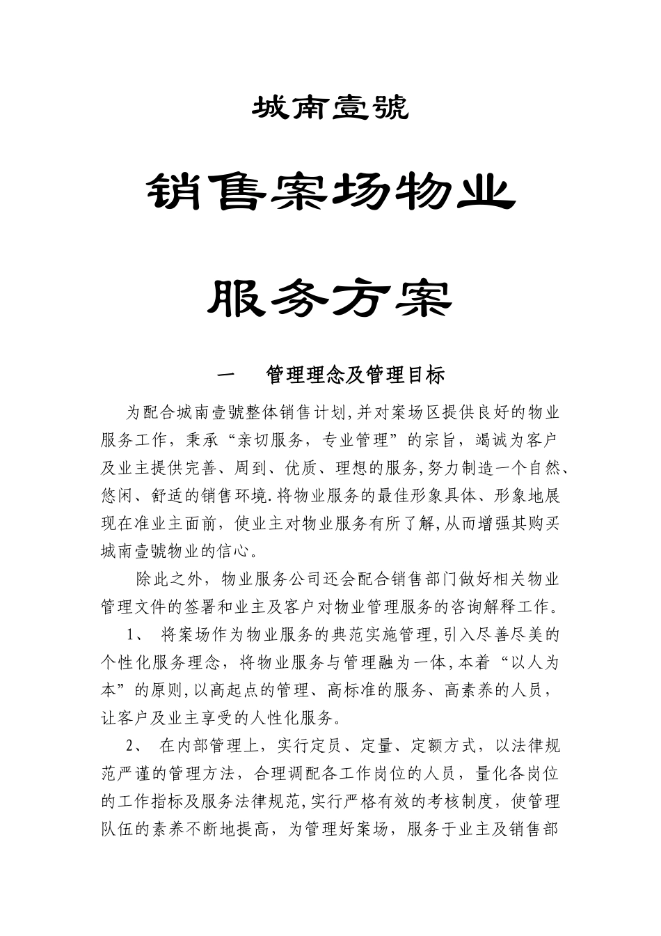 物业销售案场物业管理方案_第1页