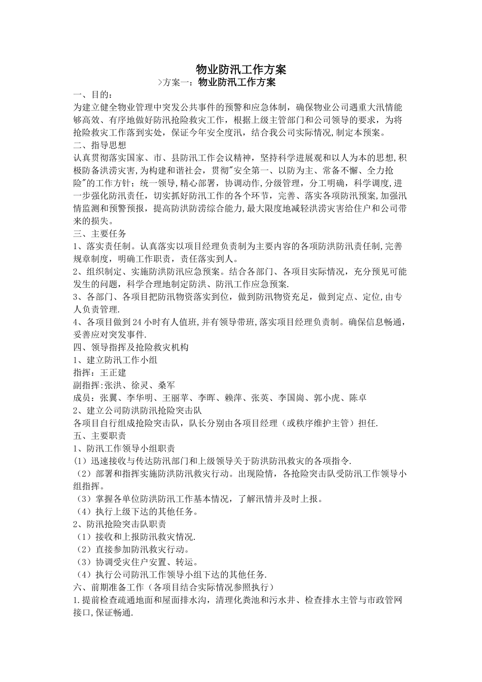 物业防汛工作方案_第1页