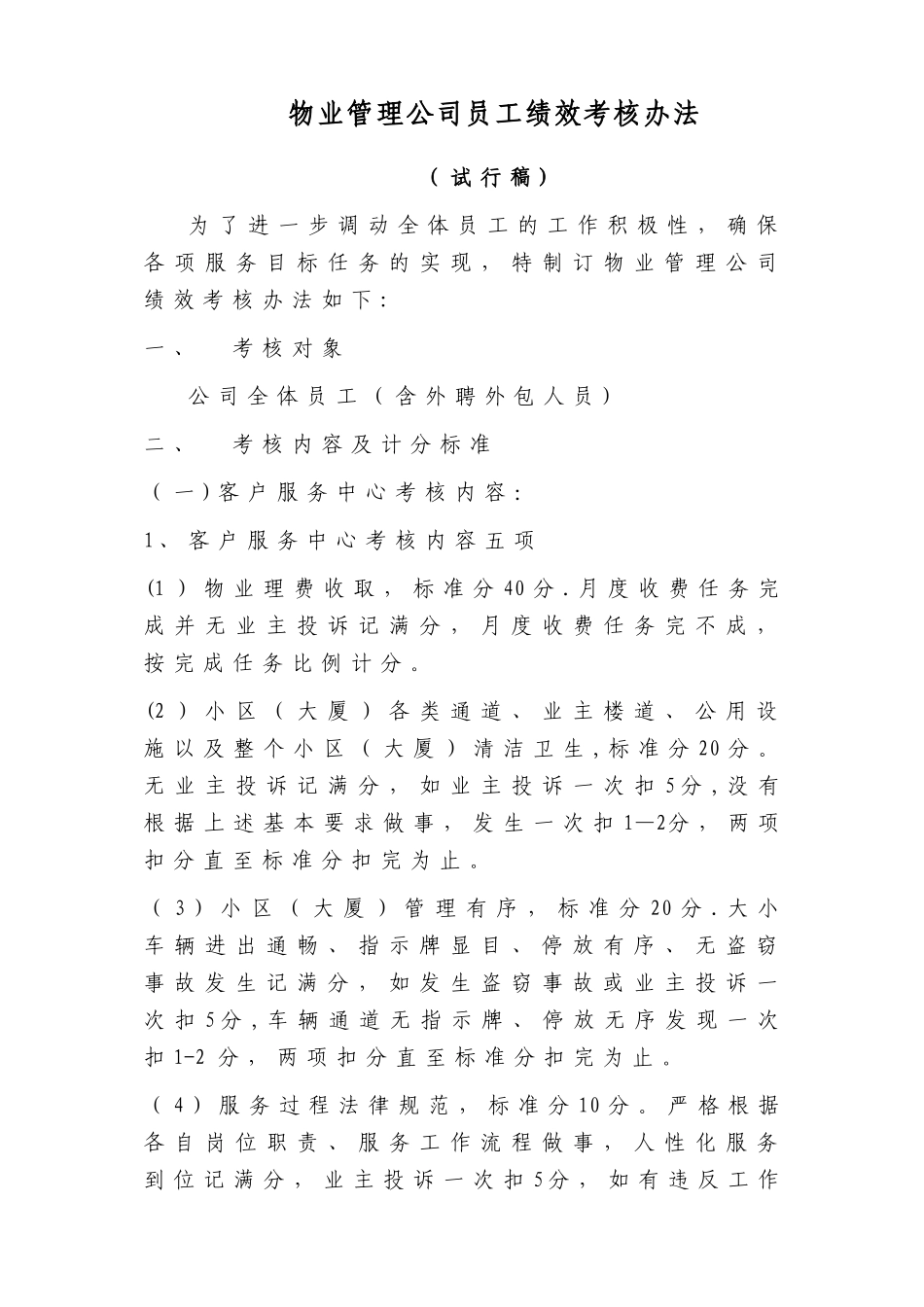 物业集团的内部考核办法[1]_第1页