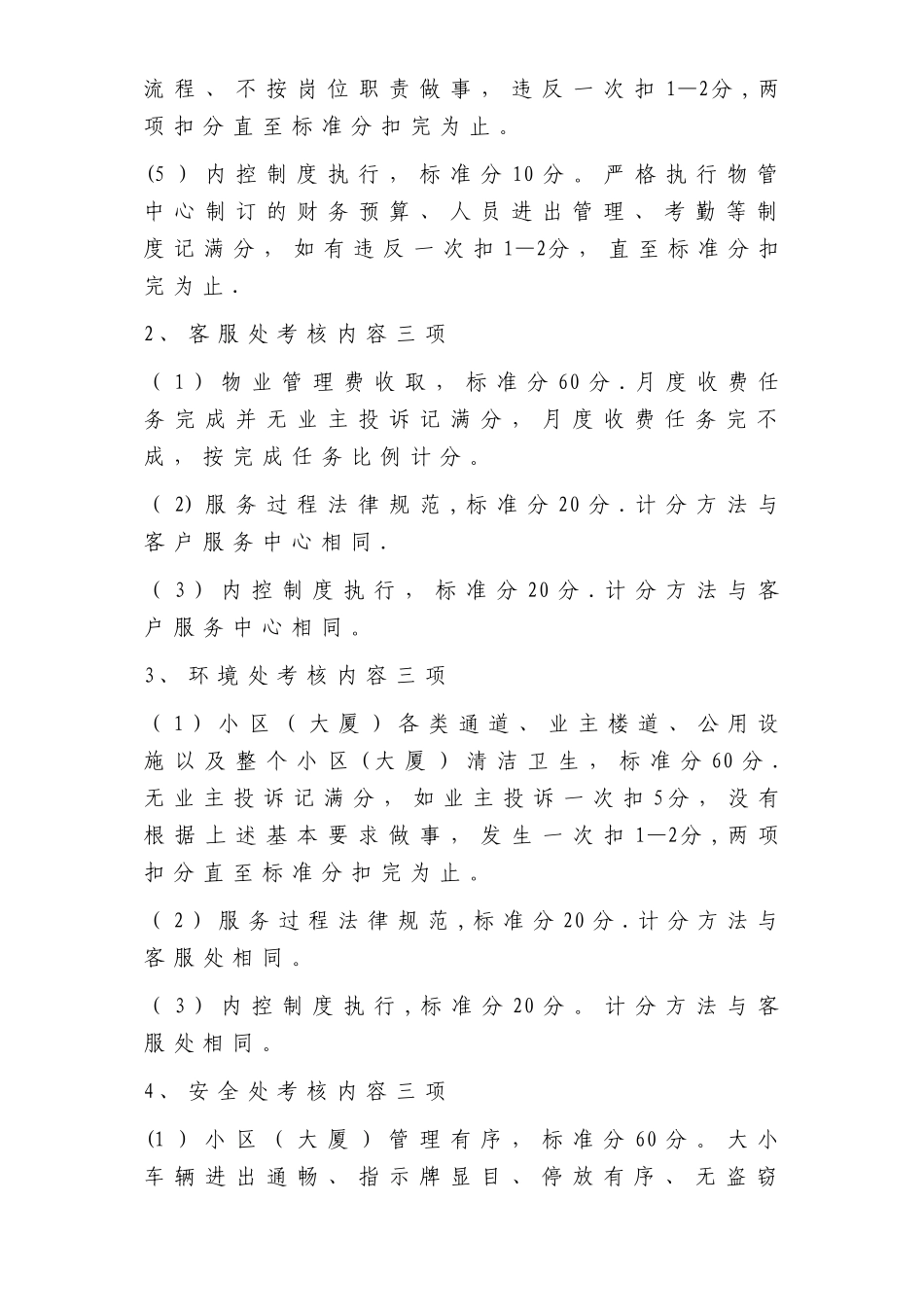 物业集团的内部考核办法[1]_第2页