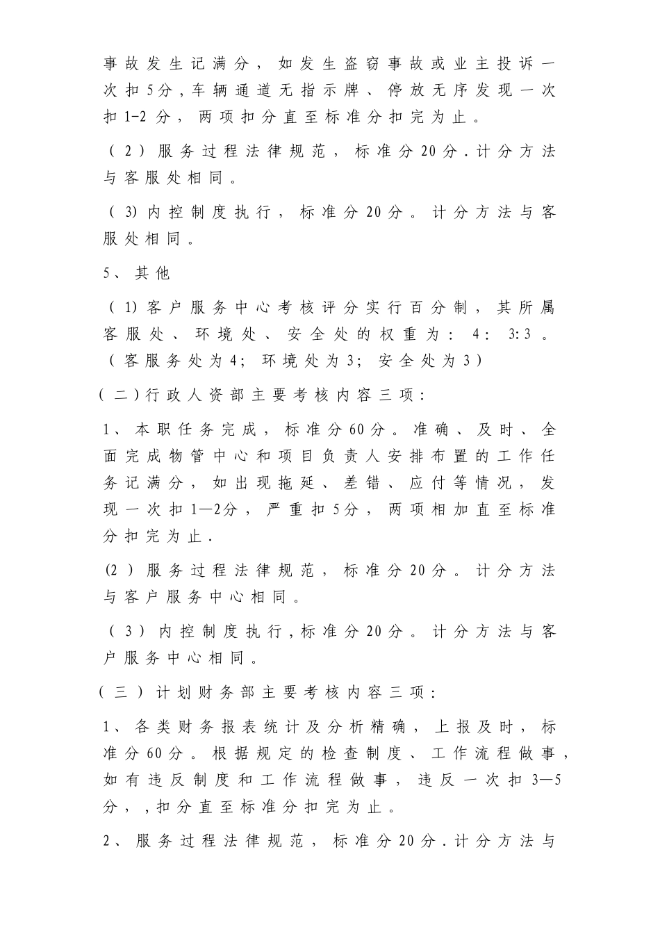 物业集团的内部考核办法[1]_第3页