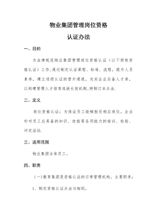 物业集团管理岗位资格认证办法