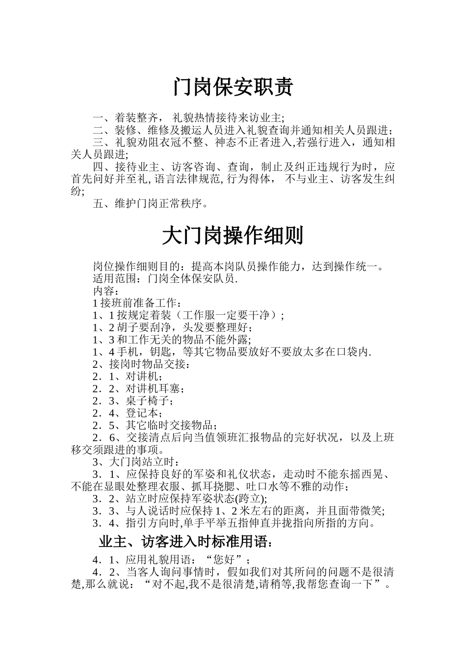 物业门岗保安职责及操作细则_第1页