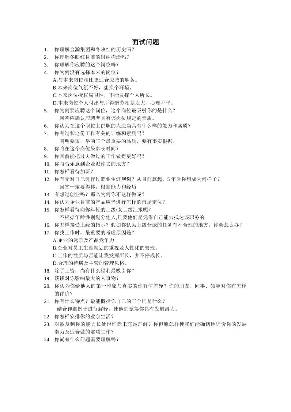 2025年企业面试问题_第1页