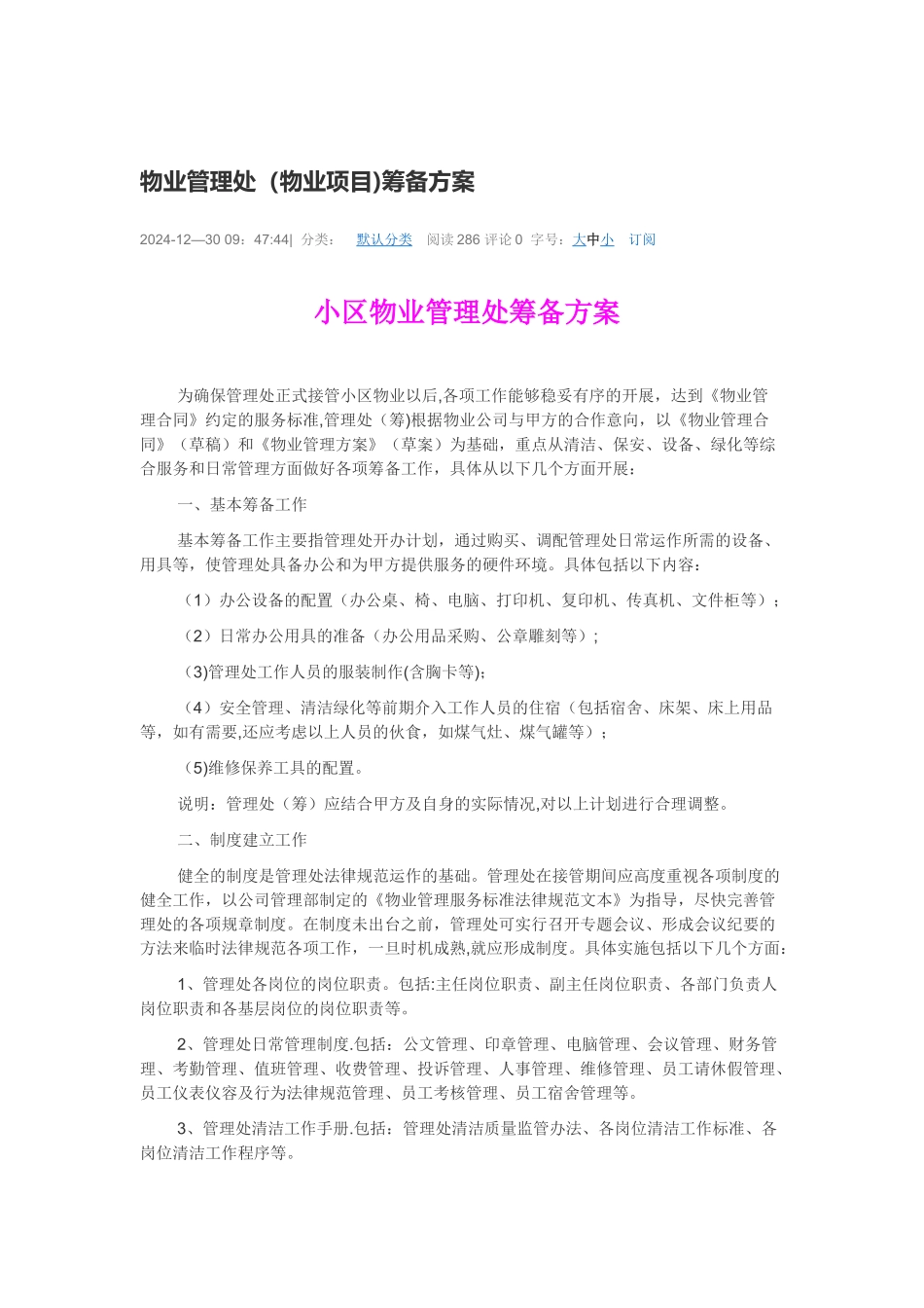 物业项目前期筹备方案_第1页