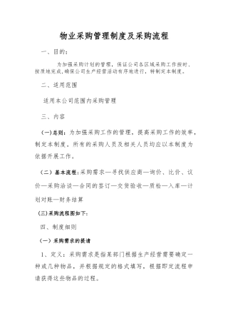 物业采购管理制度及采购流程