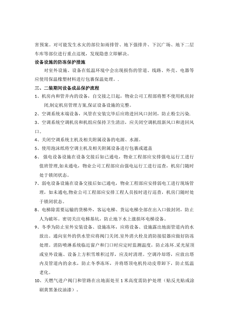 物业项目成品保护方案_第2页