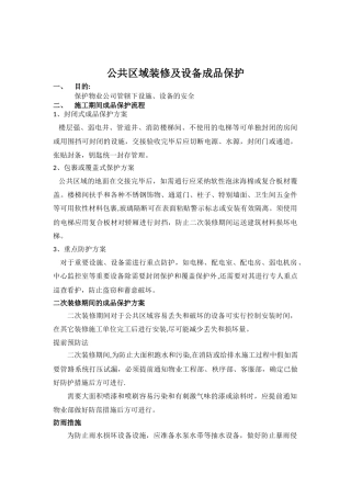 物业项目成品保护方案