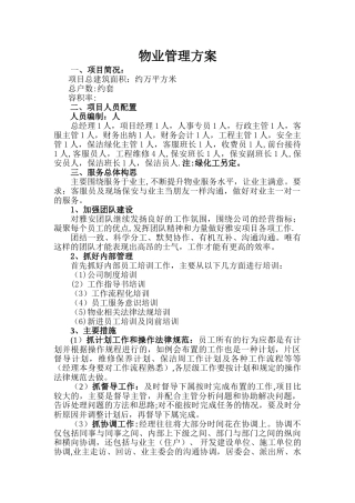 物业项目管理方案