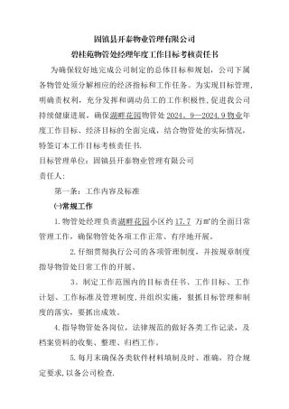 物业项目经理目标责任书