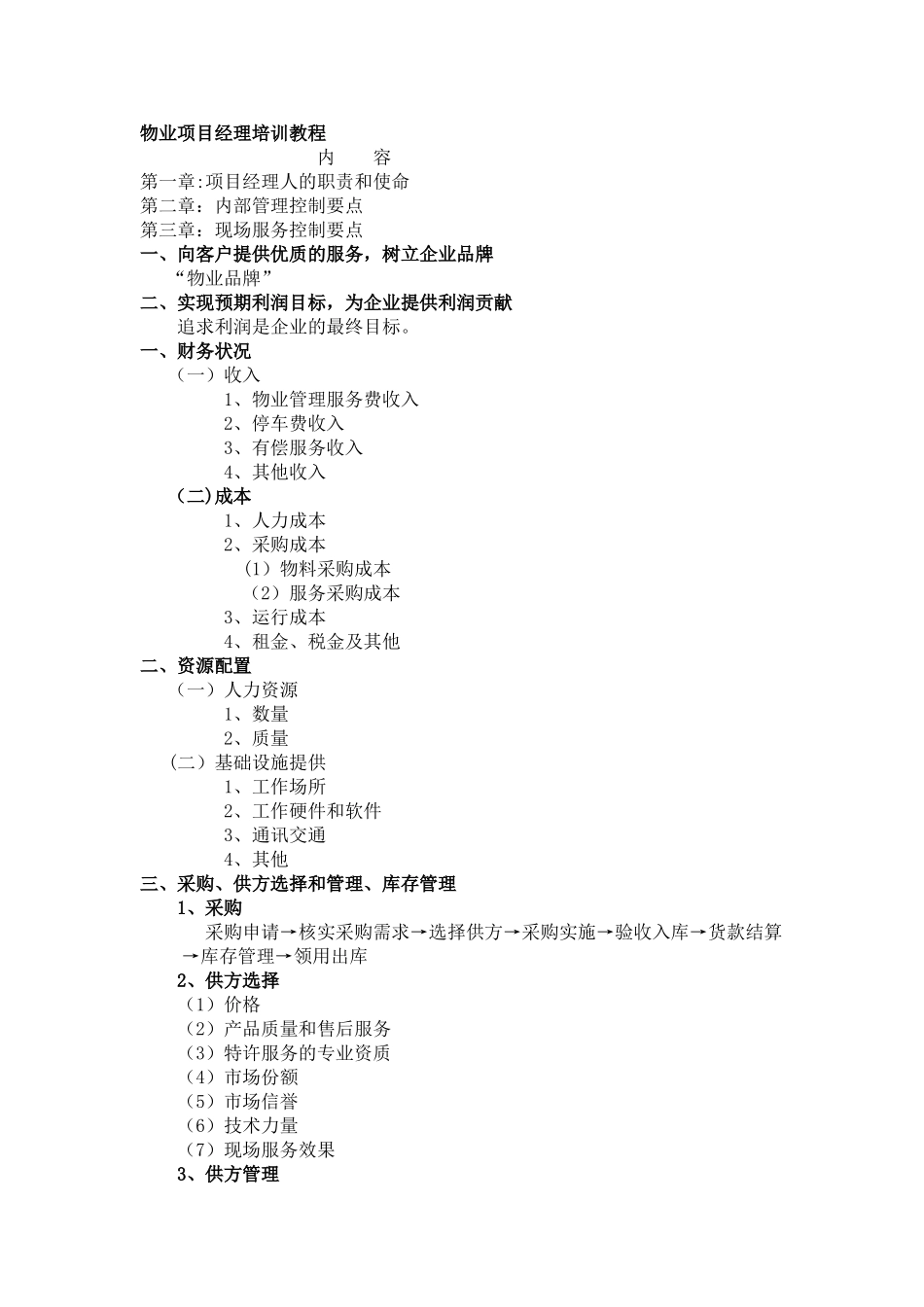 物业项目经理培训_第1页