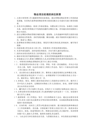 物业项目经理-主管的岗位职责-