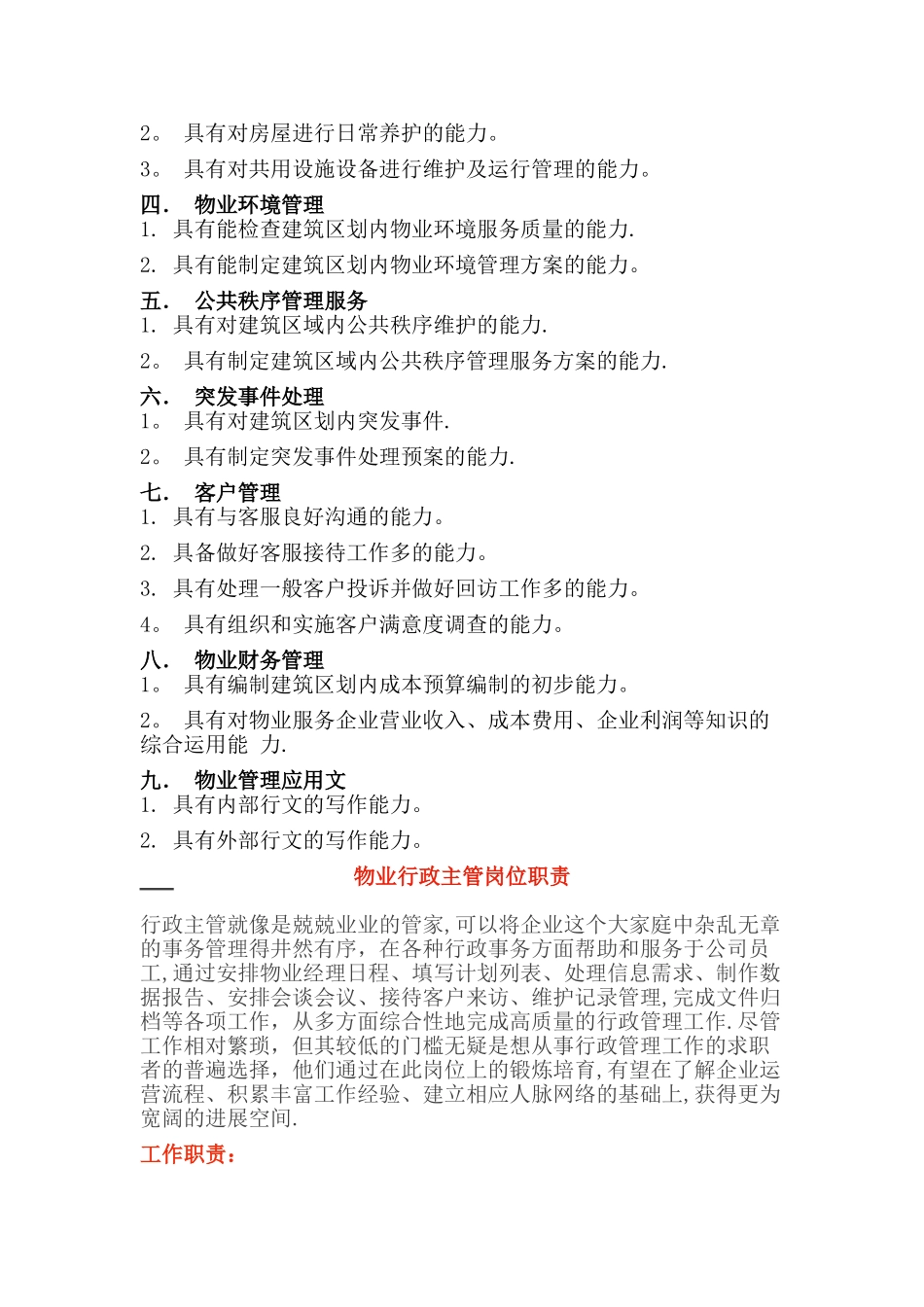 物业项目经理的岗位职责与物业管理技能_第2页