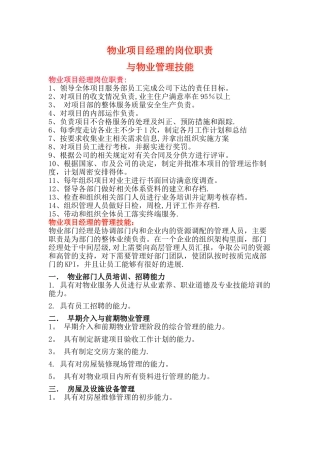 物业项目经理的岗位职责与物业管理技能