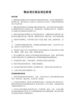 物业项目部各岗位职责