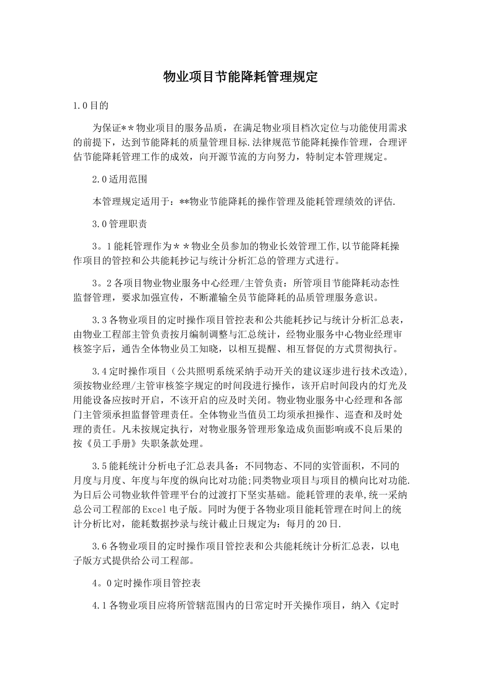 物业项目节能降耗管理规定_第1页