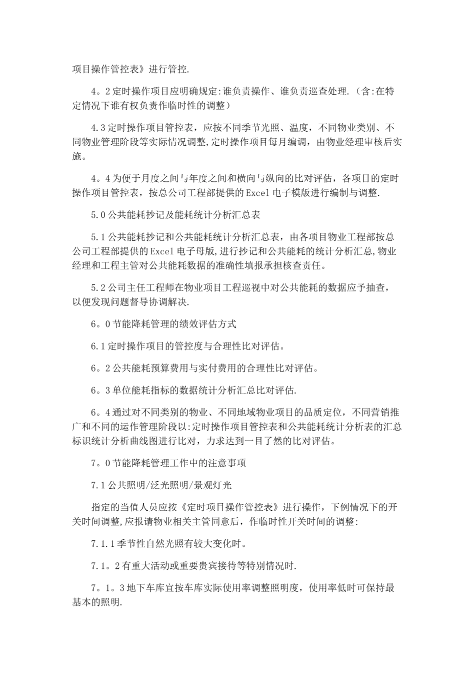 物业项目节能降耗管理规定_第2页