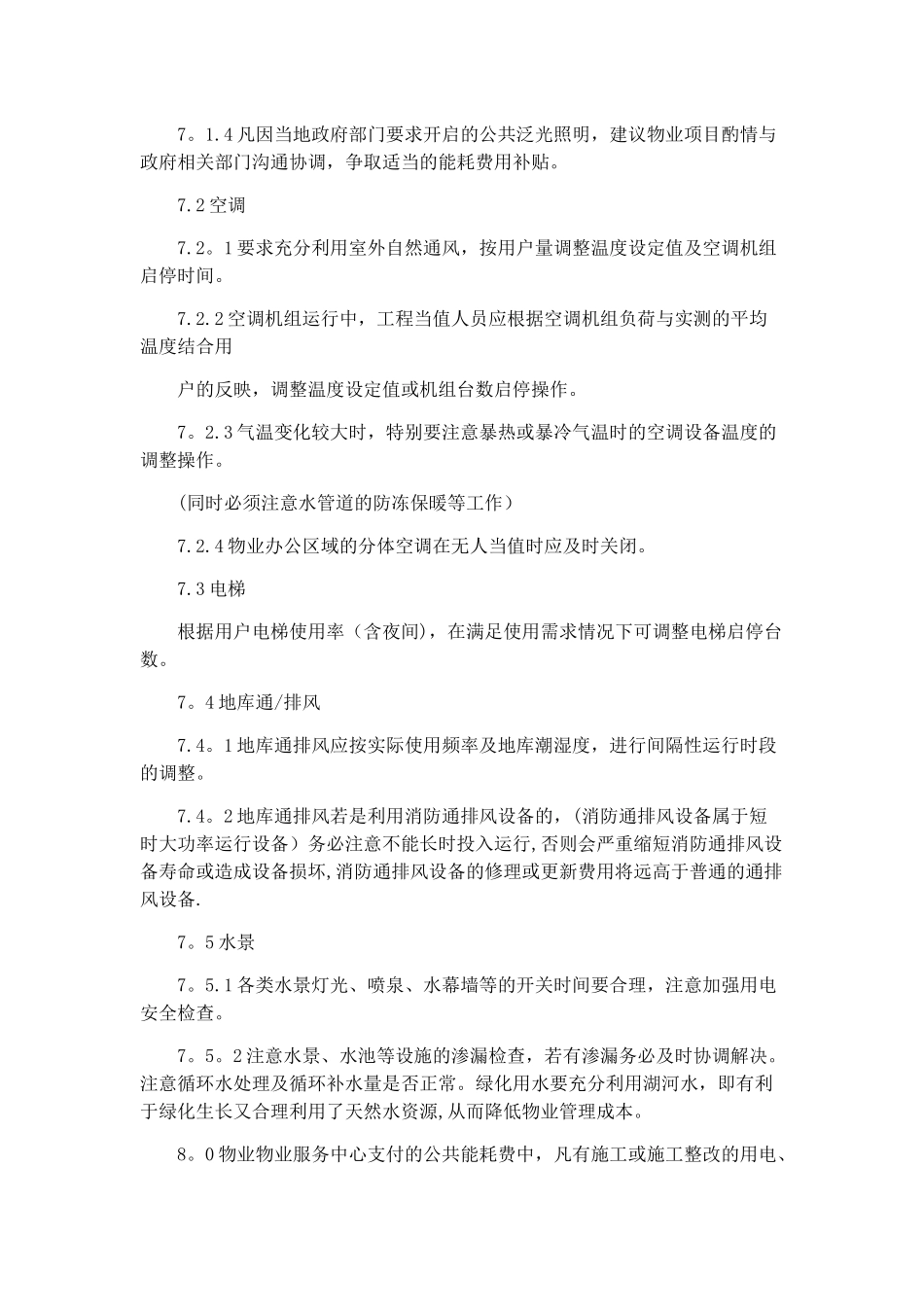 物业项目节能降耗管理规定_第3页