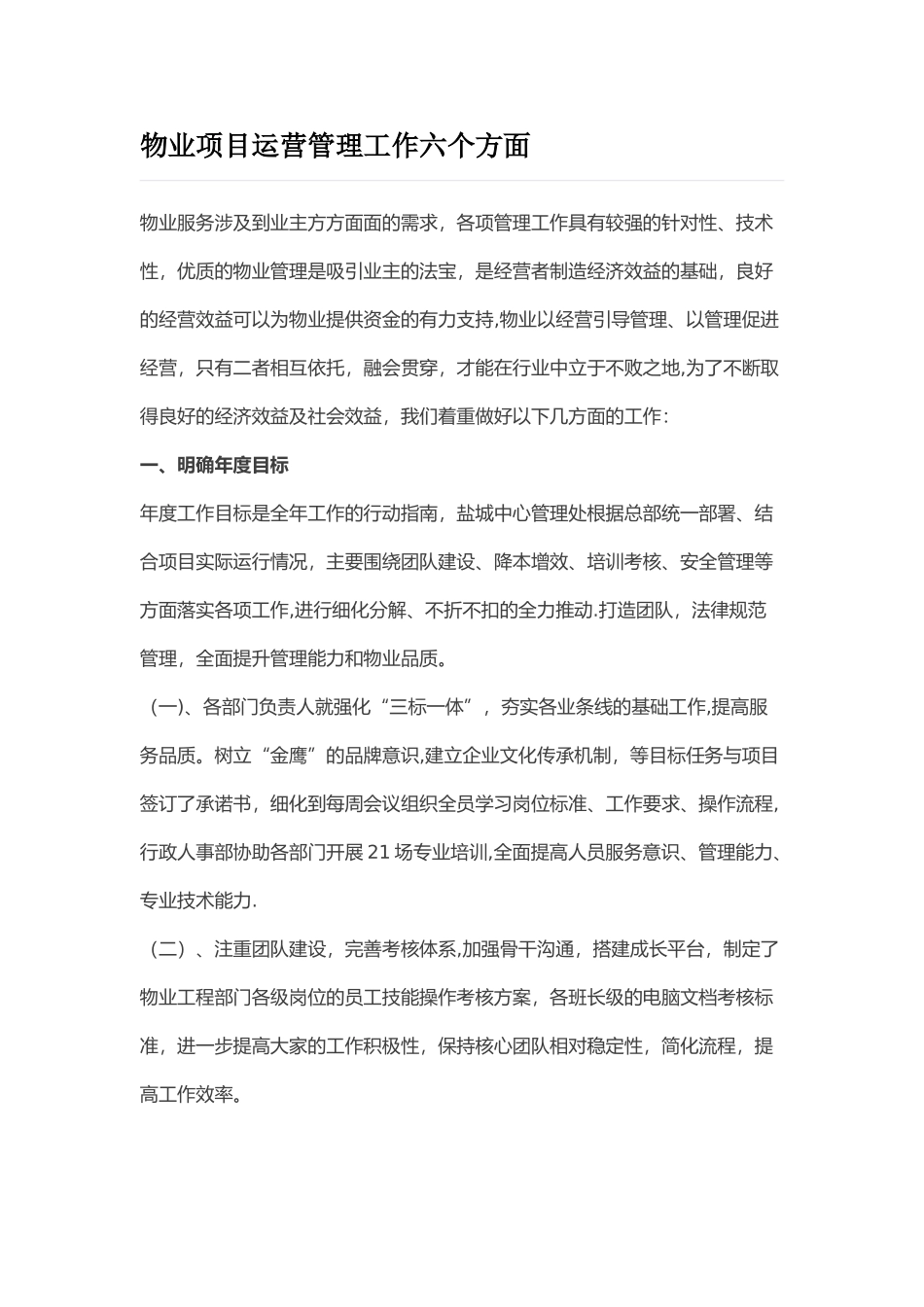 物业项目运营管理工作六个方面_第1页