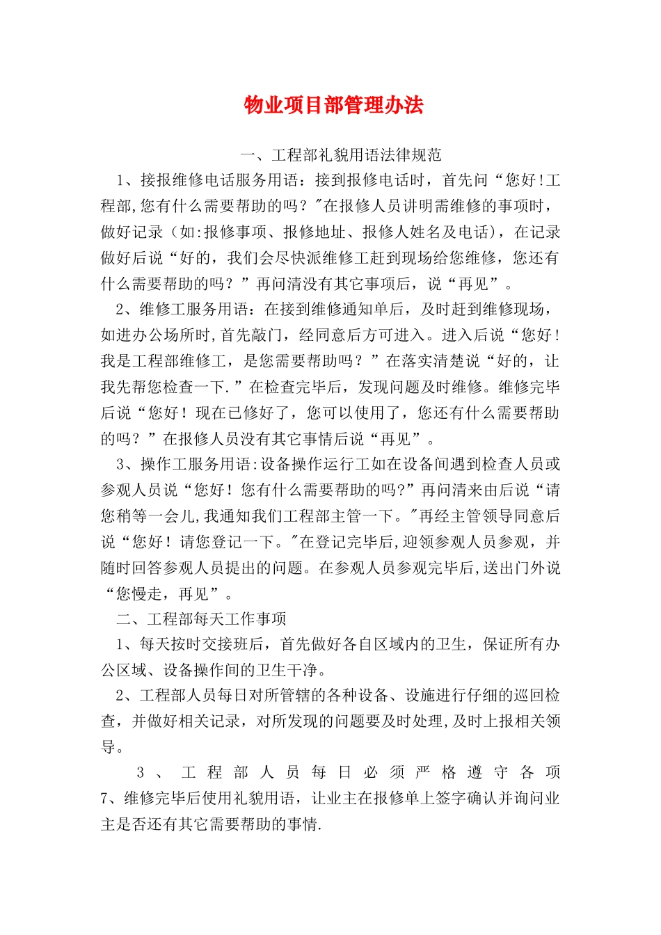 物业项目部管理办法_第1页