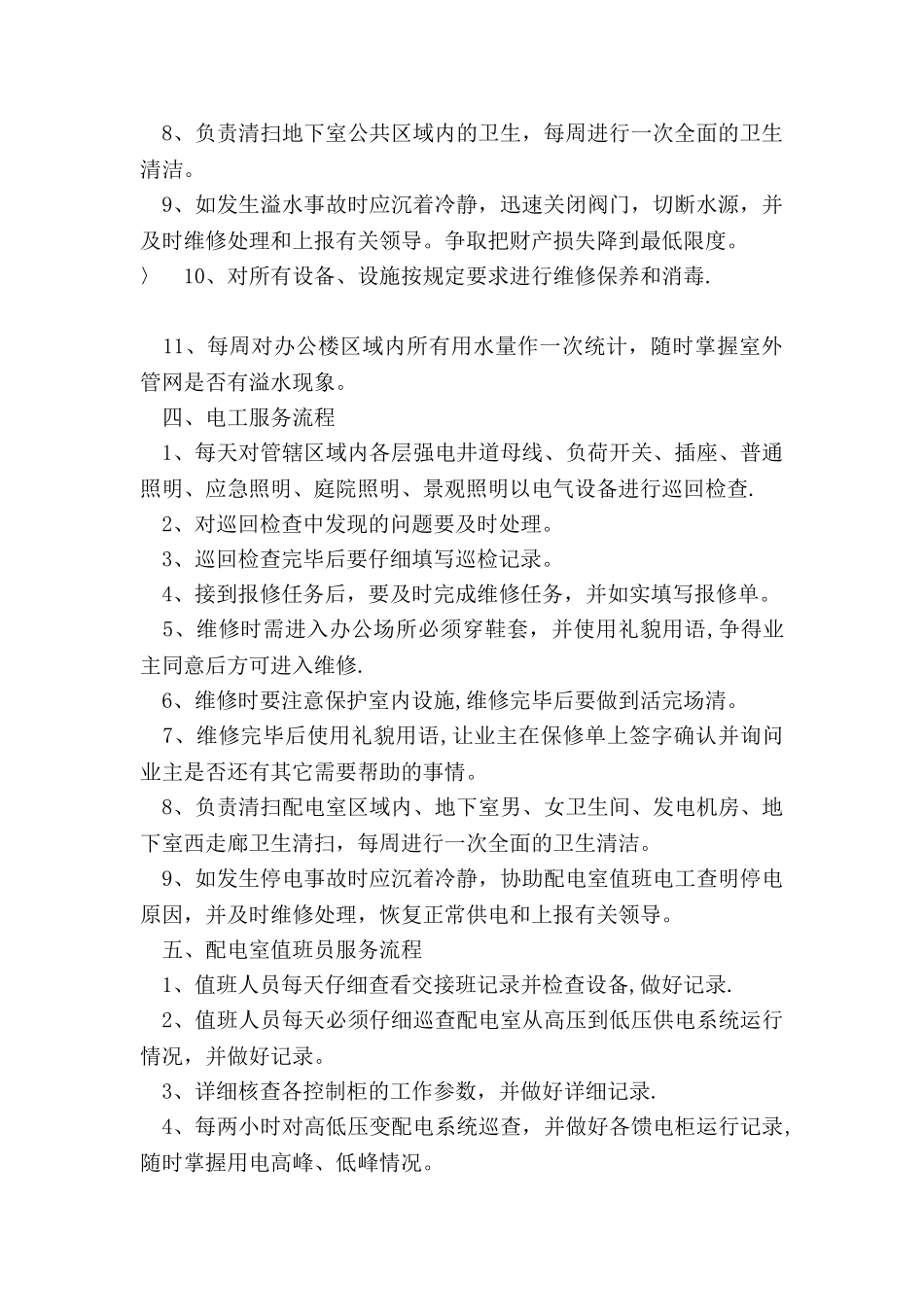 物业项目部管理办法_第2页