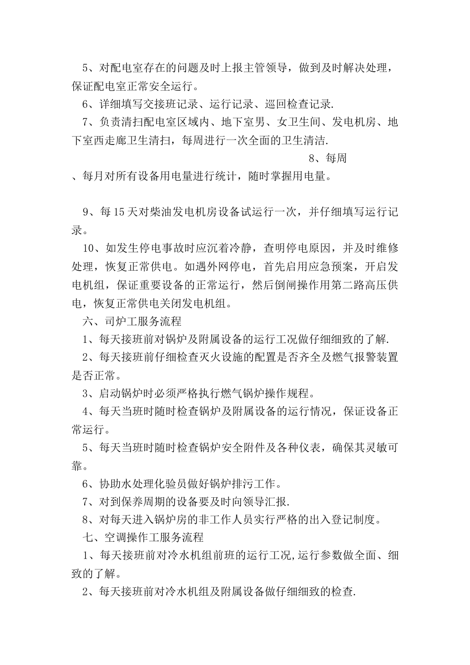 物业项目部管理办法_第3页