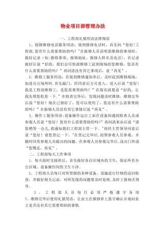 物业项目部管理办法