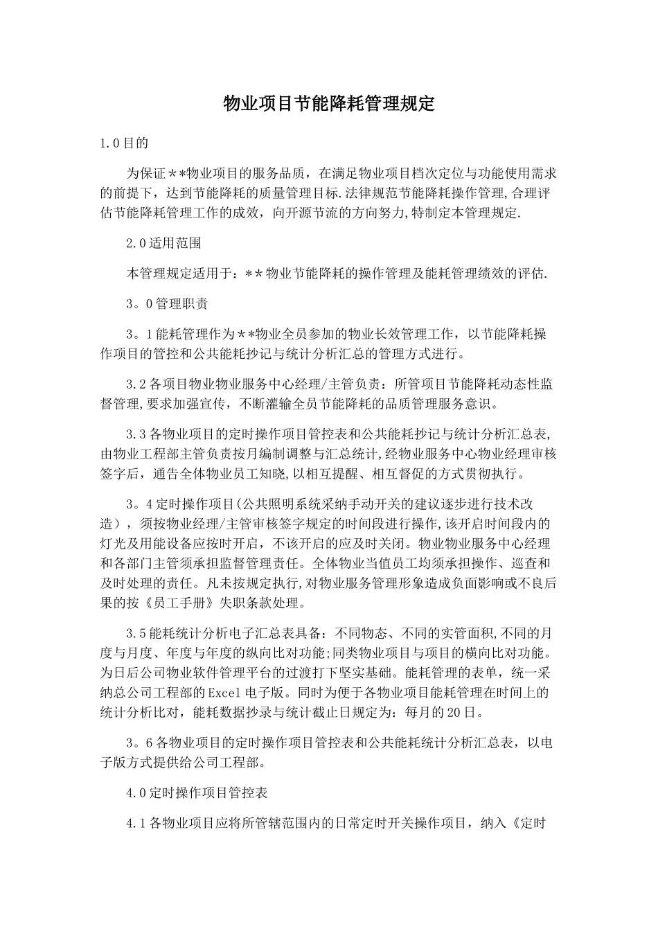 物业项目节能降耗管理规定_第1页