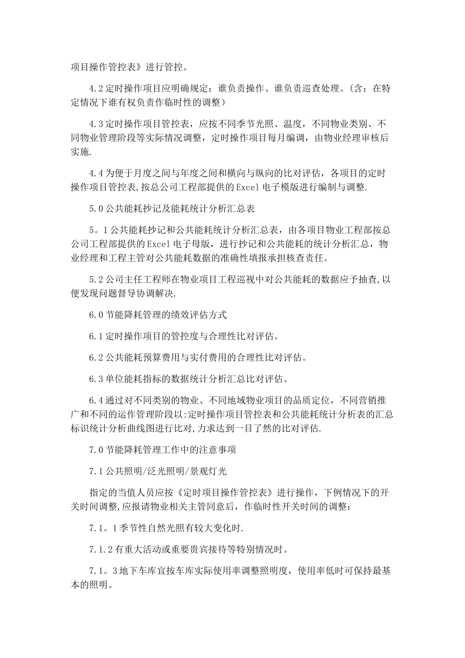 物业项目节能降耗管理规定_第2页