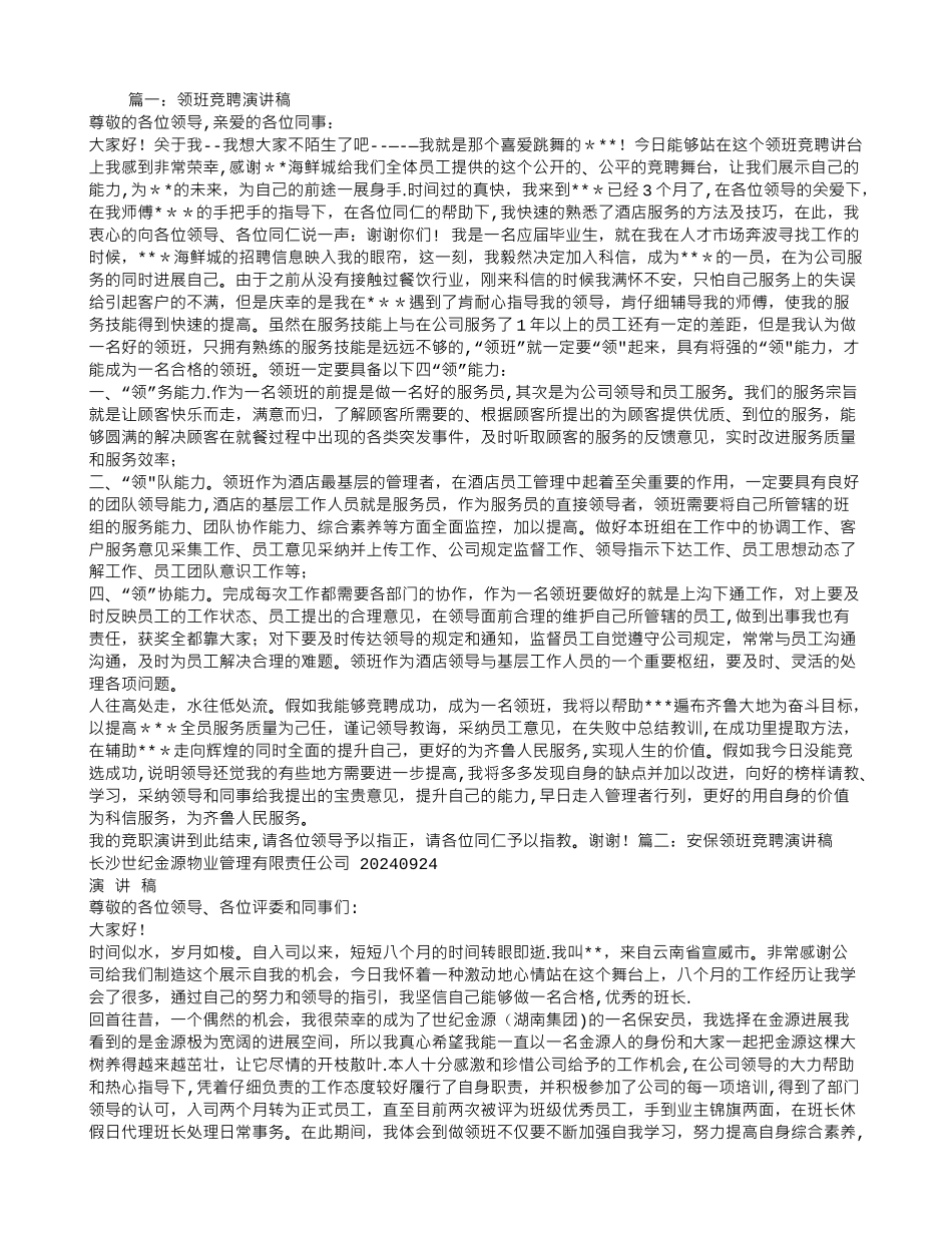 物业领班竞聘演讲稿_第1页