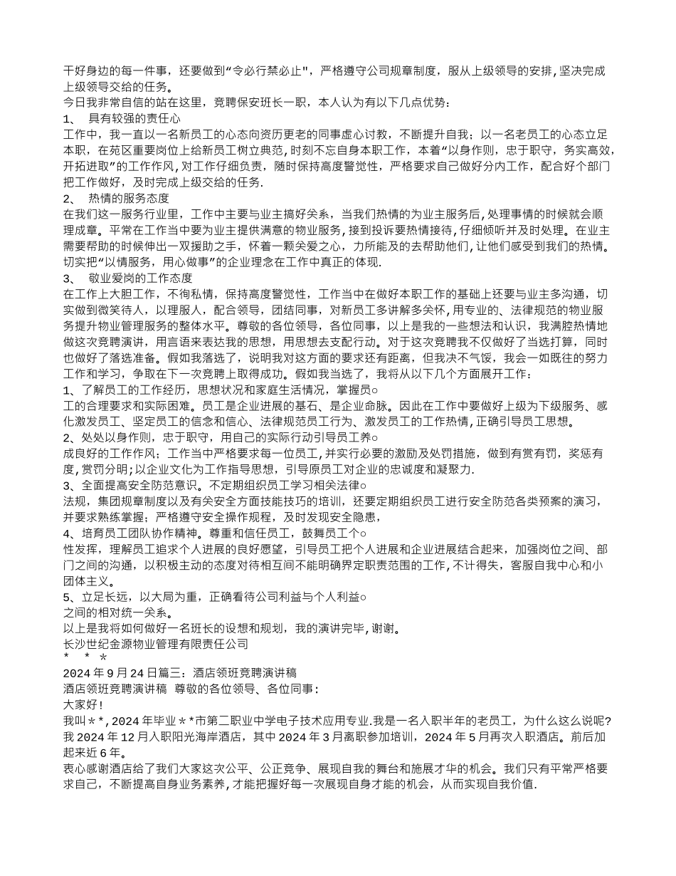 物业领班竞聘演讲稿_第2页