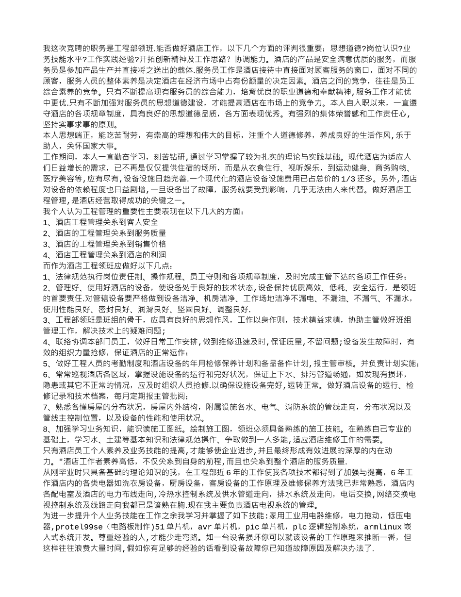 物业领班竞聘演讲稿_第3页