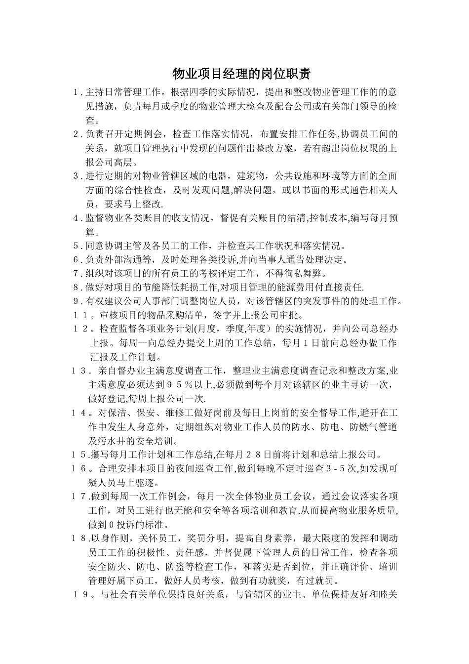 物业项目经理-主管的岗位职责_第1页