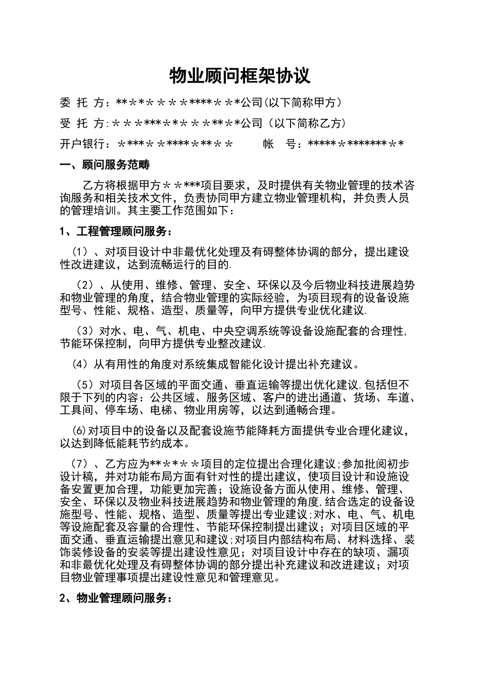 物业顾问服务协议_第1页