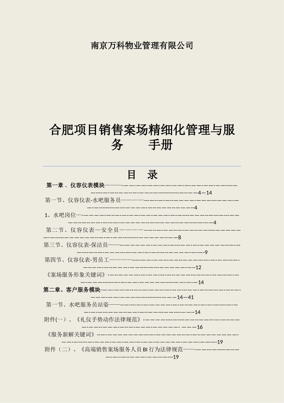 物业项目销售案场管理与服务手册_第1页