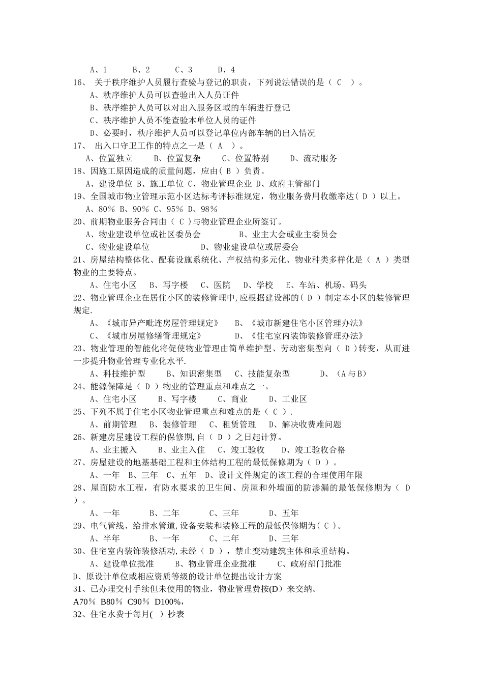 物业项目经理考试题库A卷_第2页