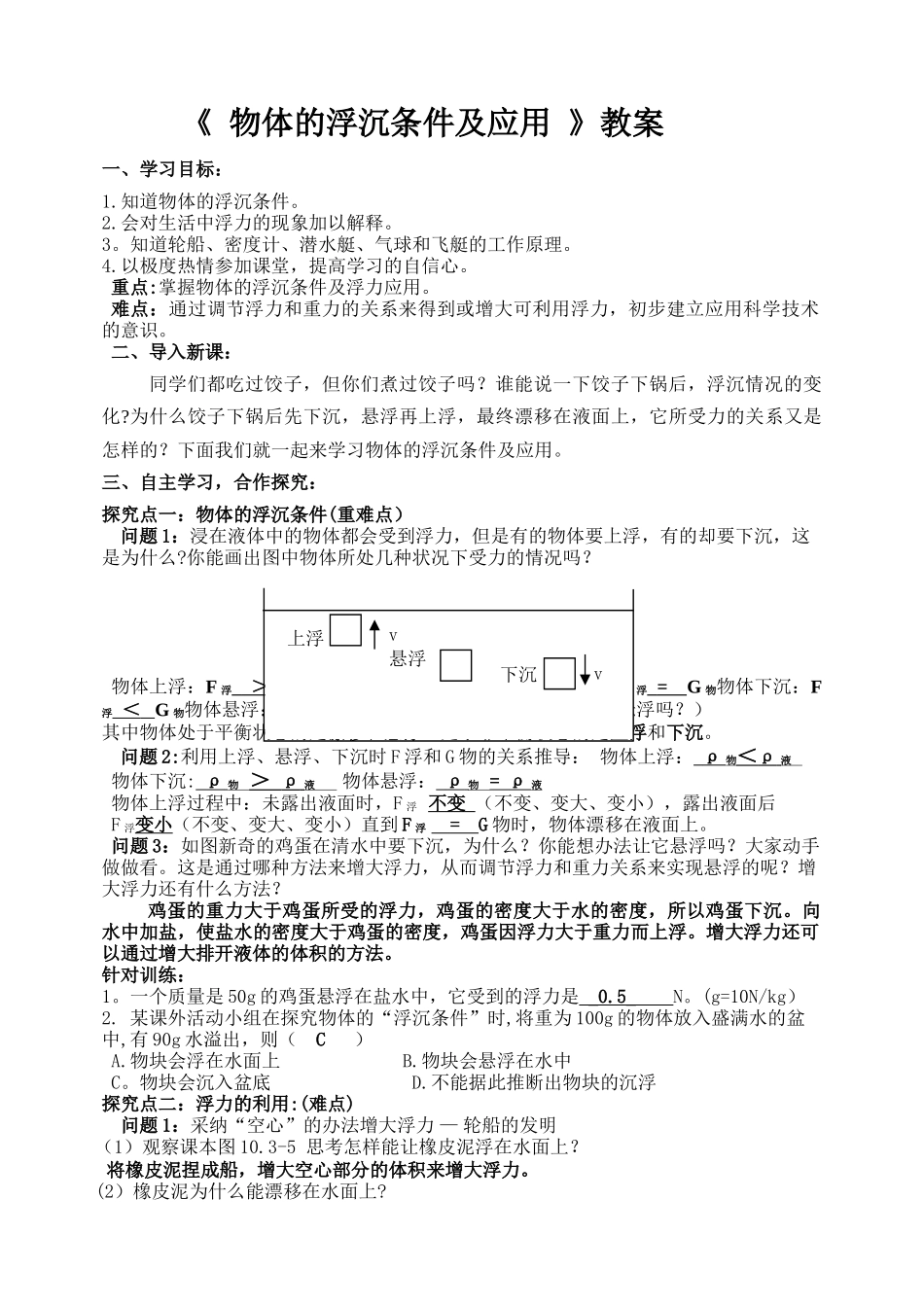 物体的浮沉条件及应用教案_第1页