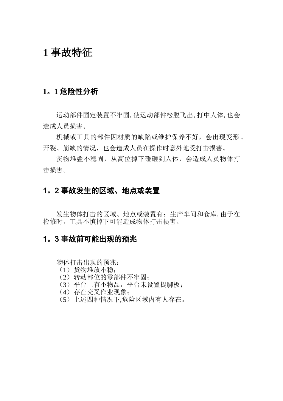 物体打击现场处置方案_第3页