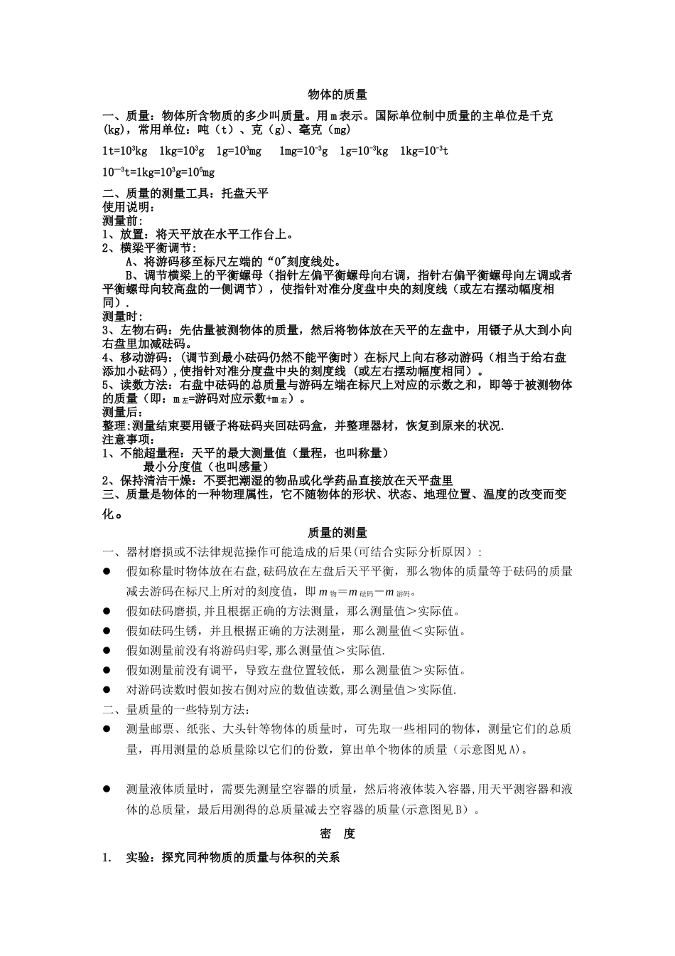 物体的质量知识点_第1页