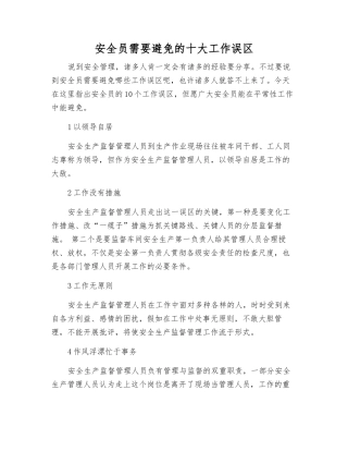2025年安全员需要避免的十大工作误区