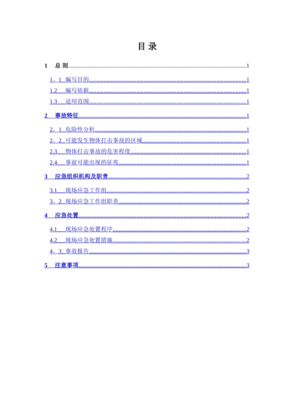 物体打击事故现场处置方案_第2页