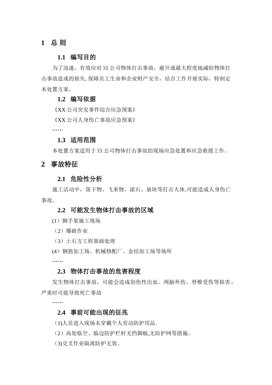 物体打击事故现场处置方案_第3页