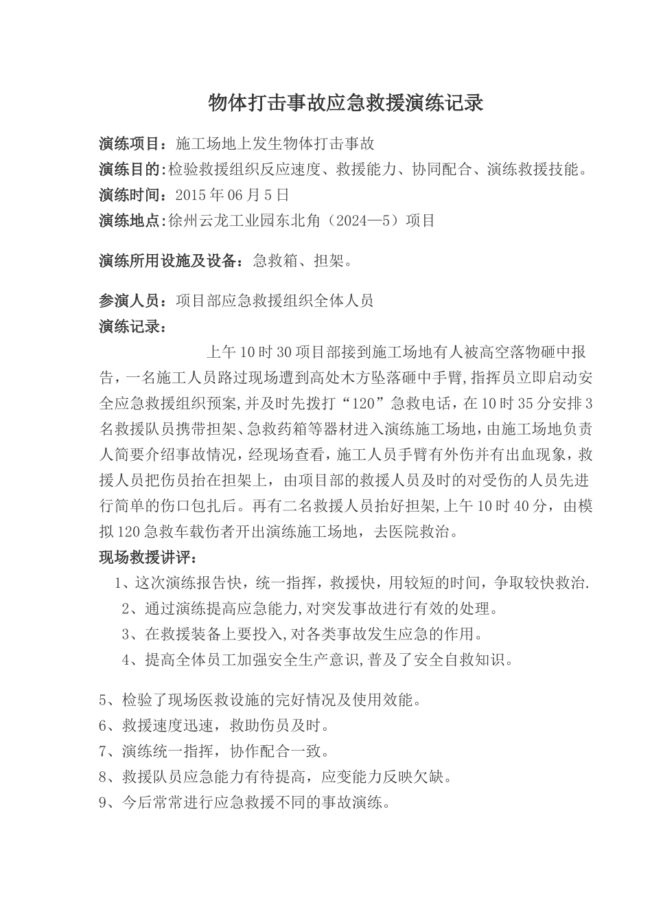 物体打击事故应急救援演练记录_第1页
