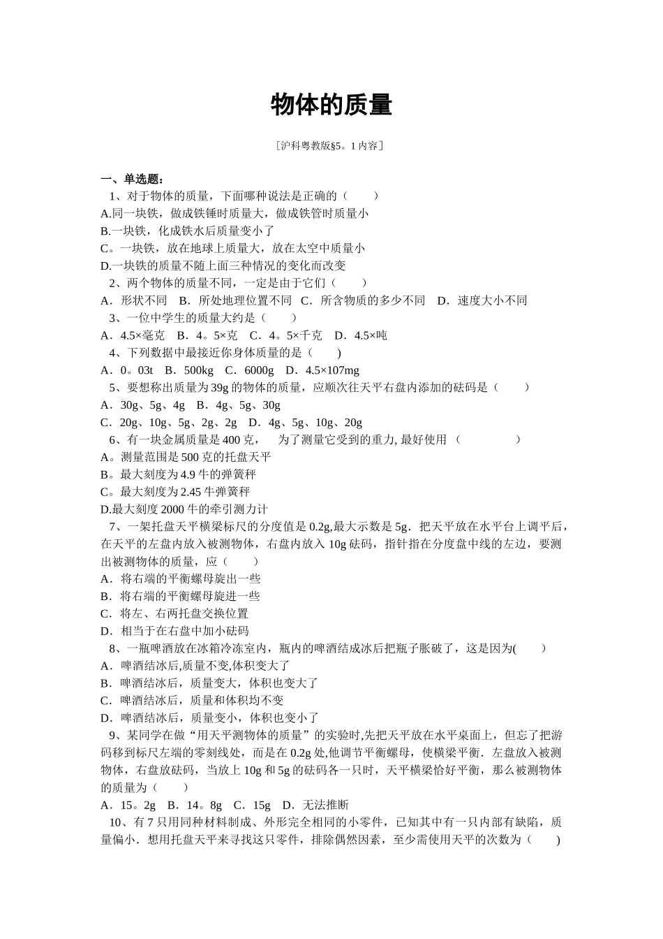 物体的质量练习题及标准答案_第1页