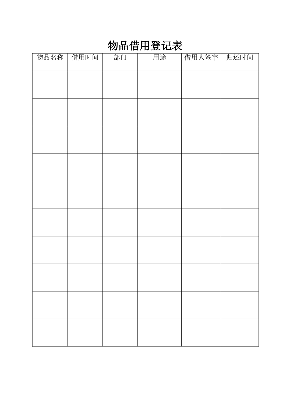 物品借用登记表_第1页