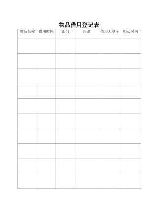 物品借用登记表