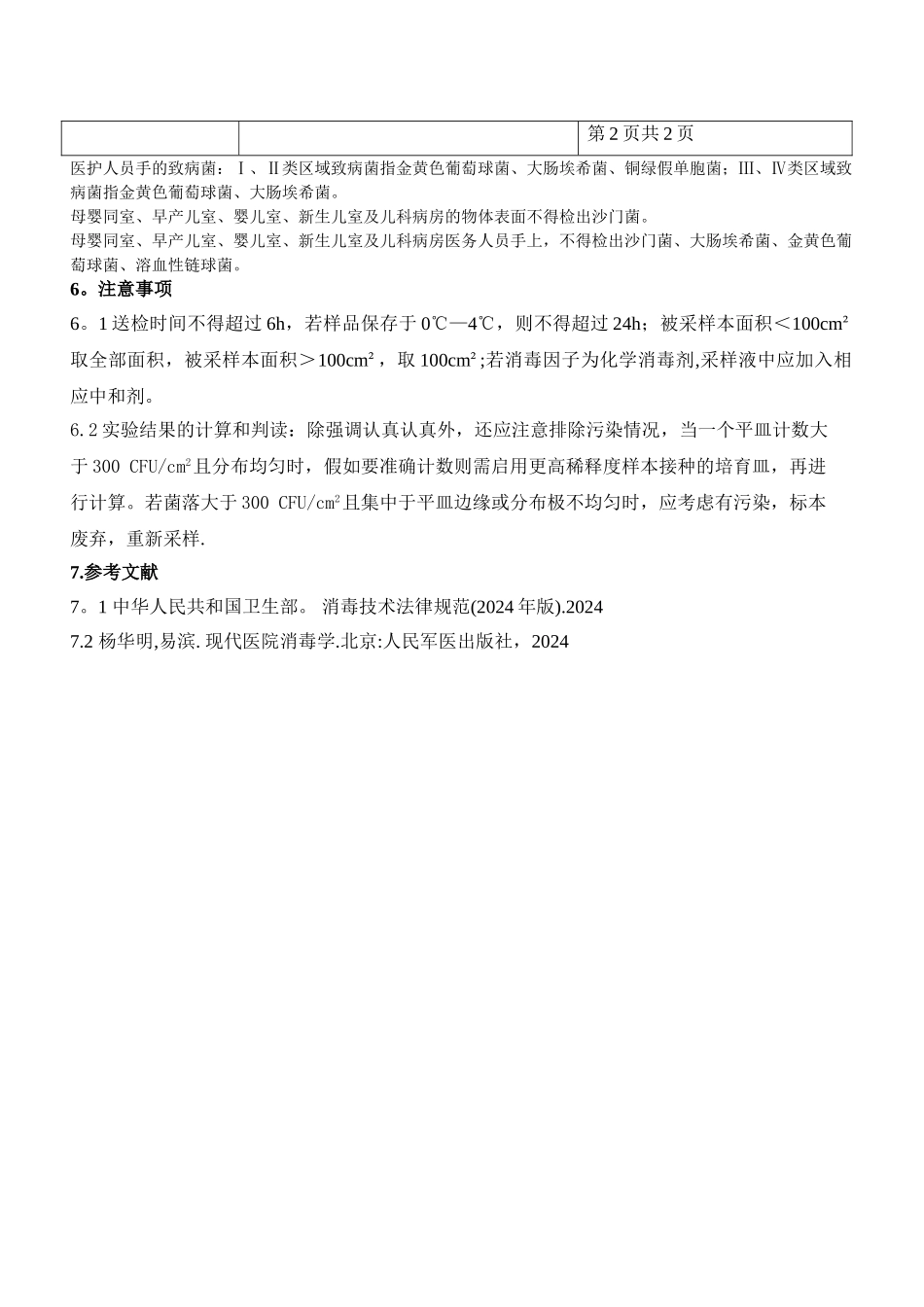 物体表面采样及监测标准操作规程_第2页