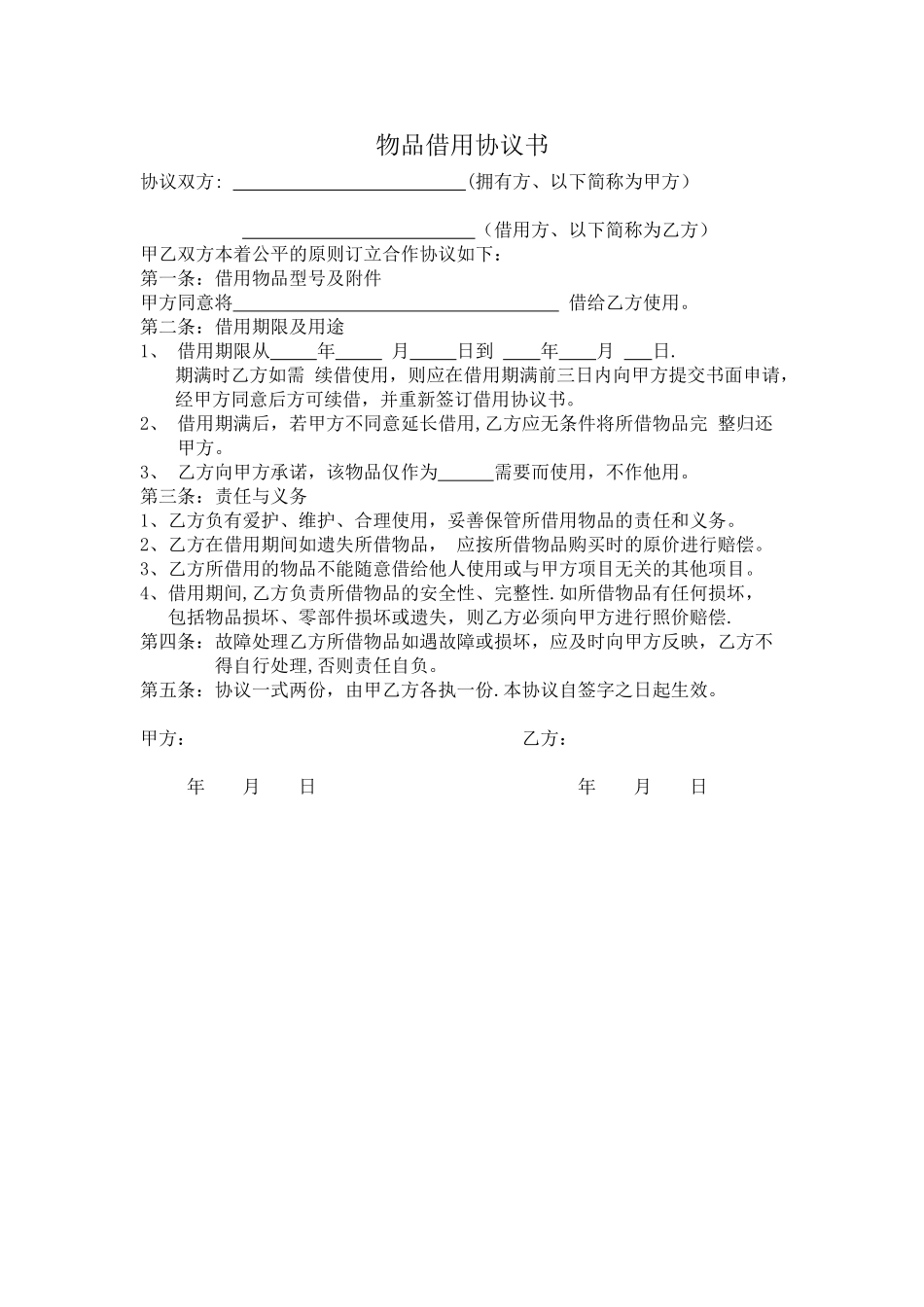 物品借用协议_第1页